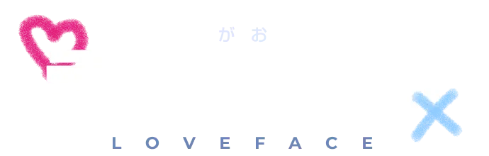 ラブ顔診断